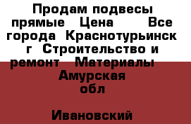 Продам подвесы прямые › Цена ­ 4 - Все города, Краснотурьинск г. Строительство и ремонт » Материалы   . Амурская обл.,Ивановский р-н